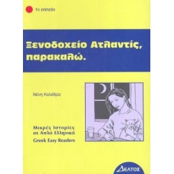 1: ΞΕΝΟΔΟΧΕΙΟ ΑΤΛΑΝΤΙΣ TOWARDS A1