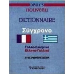 ΛΕΞΙΚΟ DIVRY’S ΓΑΛΛΟΕΛΛΗΝΙΚΟ – ΕΛΛΗΝΟΓΑΛΛΙΚΟ