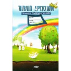 ΤΕΤΡΑΔΙΟ ΕΝΗΜΕΡΩΣΗΣ & ΠΡΟΟΔΟΥ ΜΑΘΗΤΗ