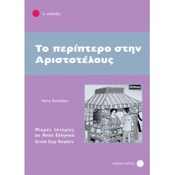 1: ΠΕΡΙΠΤΕΡΟ ΣΤΗΝ ΑΡΙΣΤΟΤΕΛΟΥΣ 2ND ED