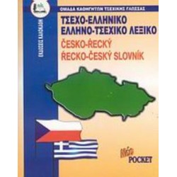 ΤΣΕΧΟΕΛΛΗΝΙΚΟ - ΕΛΛΗΝΟΤΣΕΧΙΚΟ ΛΕΞΙΚΟ POCKET