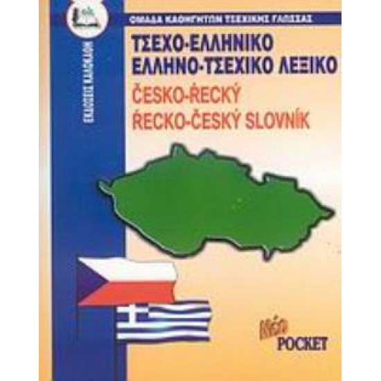 ΤΣΕΧΟΕΛΛΗΝΙΚΟ - ΕΛΛΗΝΟΤΣΕΧΙΚΟ ΛΕΞΙΚΟ POCKET