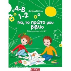 Α-Β 1-2 ΝΑ ΤΟ ΠΡΩΤΟ ΜΟΥ ΒΙΒΛΙΟ ΦΥΛΛΑ ΕΡΓΑΣΙΑΣ ΓΙΑ ΠΑΙΔΙΑ 2+