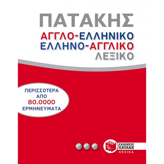 ΑΓΓΛΟ-ΕΛΛΗΝΙΚΟ - ΕΛΛΗΝΟ-ΑΓΓΛΙΚΟ ΛΕΞΙΚΟ HC