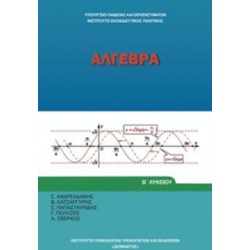 ΑΛΓΕΒΡΑ Β' ΓΕΝΙΚΟΥ ΛΥΚΕΙΟΥ