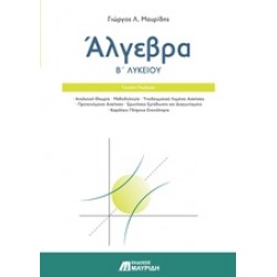 ΑΛΓΕΒΡΑ Β ΛΥΚΕΙΟΥ