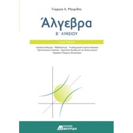 ΑΛΓΕΒΡΑ Β ΛΥΚΕΙΟΥ