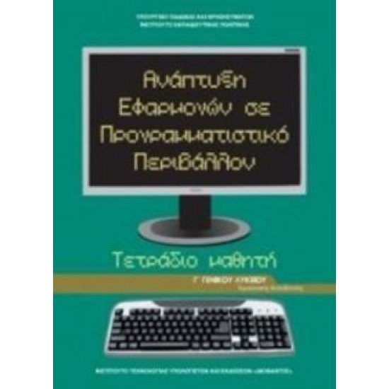 ΑΝΑΠΤΥΞΗ ΕΦΑΡΜΟΓΩΝ ΣΕ ΠΡΟΓΡΑΜΜΑΤΙΣΤΙΚΟ ΠΕΡΙΒΑΛΛΟΝ Γ' ΓΕΝΙΚΟΥ ΛΥΚΕΙΟΥ ΠΡΟΣΑΝΑΤΟΛΙΣΜΟΥ ΣΠΟΥΔΩΝ ΟΙΚΟΝΟΜΙΑΣ & ΠΛΗΡΟΦΟΡΙΚΗΣ ΤΕΤΡΑΔΙΟ ΕΡΓΑΣΙΩΝ
