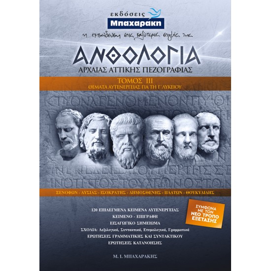 ΑΝΘΟΛΟΓΙΑ ΑΡΧΑΙΑΣ ΑΤΤΙΚΗΣ ΠΕΖΟΓΡΑΦΙΑΣ Γ' ΤΟΜΟΣ