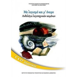 ΑΝΘΟΛΟΓΙΟ ΛΟΓΟΤΕΧΝΙΚΩΝ ΚΕΙΜΕΝΩΝ Ε' & ΣΤ' ΔΗΜΟΤΙΚΟΥ