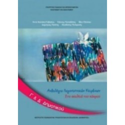 ΑΝΘΟΛΟΓΙΟ ΛΟΓΟΤΕΧΝΙΚΩΝ ΚΕΙΜΕΝΩΝ Γ' & Δ' ΔΗΜΟΤΙΚΟΥ