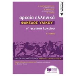 ΑΡΧΑΙΑ ΕΛΛΗΝΙΚΑ Γ΄ ΓΕΝΙΚΟΥ ΛΥΚΕΙΟΥ - ΦΑΚΕΛΟΣ ΥΛΙΚΟΥ ΤΟΜΟΣ Α'