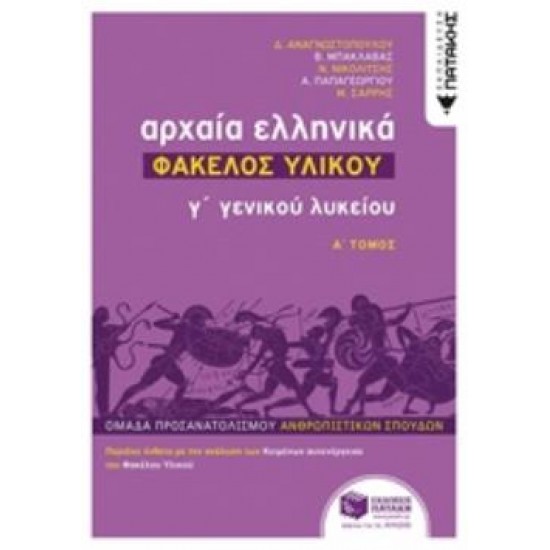 ΑΡΧΑΙΑ ΕΛΛΗΝΙΚΑ Γ΄ ΓΕΝΙΚΟΥ ΛΥΚΕΙΟΥ - ΦΑΚΕΛΟΣ ΥΛΙΚΟΥ ΤΟΜΟΣ Α'