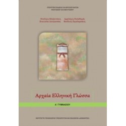 ΑΡΧΑΙΑ ΕΛΛΗΝΙΚΗ ΓΛΩΣΣΑ Α' ΓΥΜΝΑΣΙΟΥ