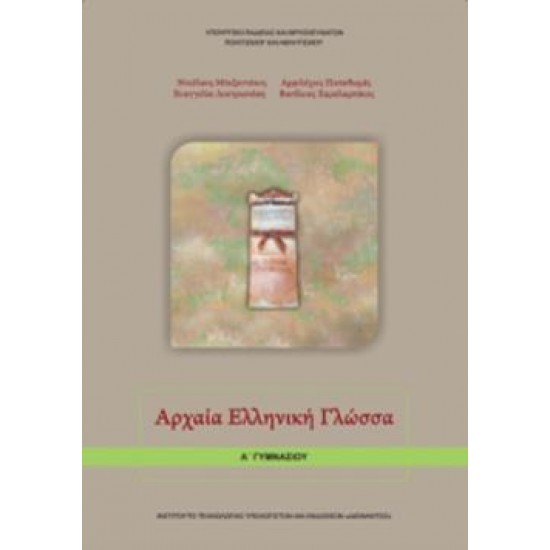 ΑΡΧΑΙΑ ΕΛΛΗΝΙΚΗ ΓΛΩΣΣΑ Α' ΓΥΜΝΑΣΙΟΥ