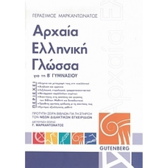 ΑΡΧΑΙΑ ΕΛΛΗΝΙΚΗ ΓΛΩΣΣΑ ΓΙΑ ΤΗ Β΄ ΓΥΜΝΑΣΙΟΥ