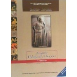 ΑΡΧΑΙΑ ΕΛΛΗΝΙΚΗ ΓΛΩΣΣΑ Γ' ΓΥΜΝΑΣΙΟΥ