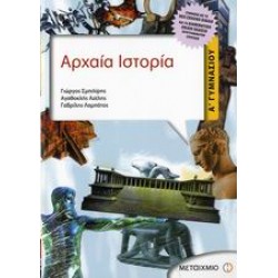 ΑΡΧΑΙΑ ΙΣΤΟΡΙΑ Α΄ ΓΥΜΝΑΣΙΟΥ