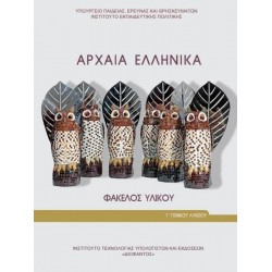 ΑΡΧΑΙΑ ΕΛΛΗΝΙΚΑ - ΦΑΚΕΛΟΣ ΥΛΙΚΟΥ Γ' ΓΕΝΙΚΟΥ ΛΥΚΕΙΟΥ (ΠΡΟΣΑΝΑΤΟΛΙΣΜΟΥ ΑΝΘΡΩΠΙΣΤΙΚΩΝ ΣΠΟΥΔΩΝ)
