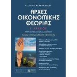 ΑΡΧΕΣ ΟΙΚΟΝΟΜΙΚΗΣ ΘΕΩΡΙΑΣ Γ΄ ΛΥΚΕΙΟΥ ΜΑΘΗΜΑ ΕΠΙΛΟΓΗΣ ΓΙΑ ΟΛΕΣ ΤΙΣ ΚΑΤΕΥΘΥΝΣΕΙΣ: ΕΜΠΕΡΙΕΧΕΙ ΟΛΟΚΛΗΡΗ ΤΗ ΔΙΔΑΚΤΕΑ - ΕΞΕΤΑΣΤΕΑ ΥΛΗ