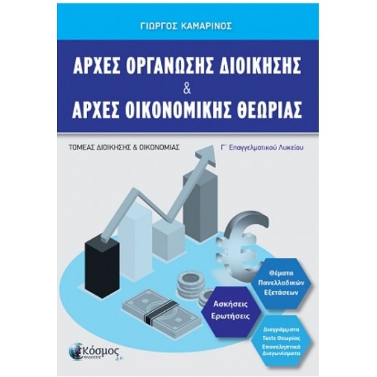 ΑΡΧΕΣ ΟΡΓΑΝΩΣΗΣ ΔΙΟΙΚΗΣΗΣ & ΑΡΧΕΣ ΟΙΚΟΝΟΜΙΚΗΣ ΘΕΩΡΙΑΣ