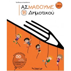 ΑΣ ΜΑΘΟΥΜΕ. Β΄ ΔΗΜΟΤΙΚΟΥ