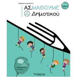 ΑΣ ΜΑΘΟΥΜΕ. Δ΄ ΔΗΜΟΤΙΚΟΥ