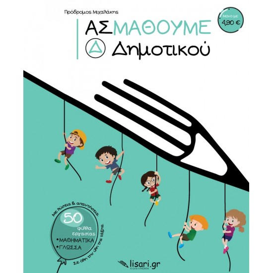 ΑΣ ΜΑΘΟΥΜΕ. Δ΄ ΔΗΜΟΤΙΚΟΥ