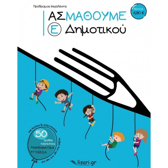 ΑΣ ΜΑΘΟΥΜΕ. Ε΄ ΔΗΜΟΤΙΚΟΥ