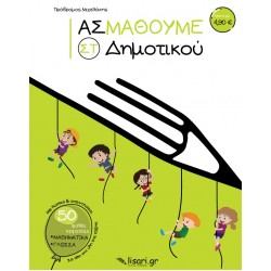 ΑΣ ΜΑΘΟΥΜΕ. ΣΤ΄ ΔΗΜΟΤΙΚΟΥ