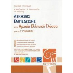 ΑΣΚΗΣΕΙΣ ΕΜΠΕΔΩΣΗΣ ΣΤΗΝ ΑΡΧΑΙΑ ΕΛΛΗΝΙΚΗ ΓΛΩΣΣΑ ΓΙΑ ΤΗ Γ' ΓΥΜΝΑΣΙΟΥ