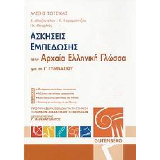ΑΣΚΗΣΕΙΣ ΕΜΠΕΔΩΣΗΣ ΣΤΗΝ ΑΡΧΑΙΑ ΕΛΛΗΝΙΚΗ ΓΛΩΣΣΑ ΓΙΑ ΤΗ Γ' ΓΥΜΝΑΣΙΟΥ
