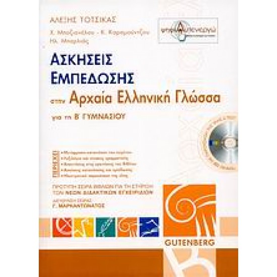 ΑΣΚΗΣΕΙΣ ΕΜΠΕΔΩΣΗΣ ΣΤΗΝ ΑΡΧΑΙΑ ΕΛΛΗΝΙΚΗ ΓΛΩΣΣΑ ΓΙΑ ΤΗ Β΄ ΓΥΜΝΑΣΙΟΥ
