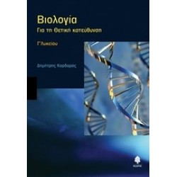 ΒΙΟΛΟΓΙΑ Γ΄ ΛΥΚΕΙΟΥ ΓΙΑ ΤΗ ΘΕΤΙΚΗ ΚΑΤΕΥΘΥΝΣΗ