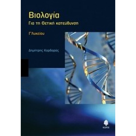 ΒΙΟΛΟΓΙΑ Γ΄ ΛΥΚΕΙΟΥ ΓΙΑ ΤΗ ΘΕΤΙΚΗ ΚΑΤΕΥΘΥΝΣΗ