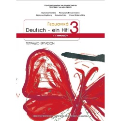 ΓΕΡΜΑΝΙΚΑ Γ' ΓΥΜΝΑΣΙΟΥ (DEUTSCH EIN HIT 3) ΤΕΤΡΑΔΙΟ ΕΡΓΑΣΙΩΝ (Β' ΛΥΚΕΙΟΥ ΕΠΙΛΟΓΗΣ)