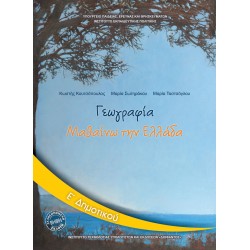 ΓΕΩΓΡΑΦΙΑ Ε' ΔΗΜΟΤΙΚΟΥ ΒΙΒΛΙΟ ΜΑΘΗΤΗ