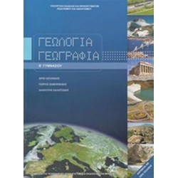 ΓΕΩΛΟΓΙΑ ΓΕΩΓΡΑΦΙΑ Β' ΓΥΜΝΑΣΙΟΥ ΒΙΒΛΙΟ ΜΑΘΗΤΗ