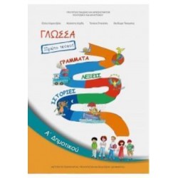 ΓΛΩΣΣΑ Α' ΔΗΜΟΤΙΚΟΥ ΒΙΒΛΙΟ ΜΑΘΗΤΗ Α΄ ΤΕΥΧΟΣ