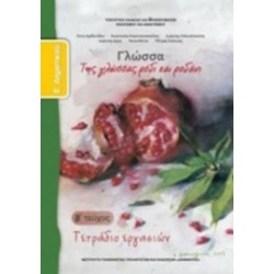 ΓΛΩΣΣΑ Ε' ΔΗΜΟΤΙΚΟΥ ΤΕΤΡΑΔΙΟ ΕΡΓΑΣΙΩΝ Β' ΤΕΥΧΟΣ