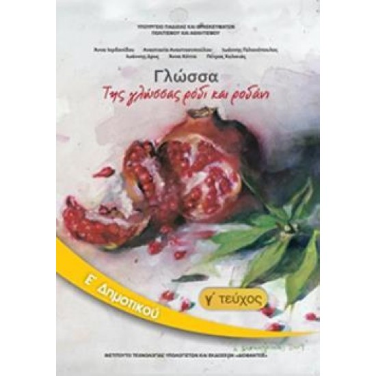 ΓΛΩΣΣΑ Ε' ΔΗΜΟΤΙΚΟΥ ΒΙΒΛΙΟ ΜΑΘΗΤΗ Γ' ΤΕΥΧΟΣ