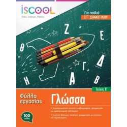 ISCOOL ΓΛΩΣΣΑ ΣΤ' ΔΗΜΟΤΙΚΟΥ (Α' ΤΕΥΧΟΣ) ΦΥΛΛΑ ΕΡΓΑΣΙΑΣ