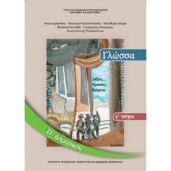 ΓΛΩΣΣΑ ΣΤ' ΔΗΜΟΤΙΚΟΥ ΒΙΒΛΙΟ ΜΑΘΗΤΗ Γ' ΤΕΥΧΟΣ