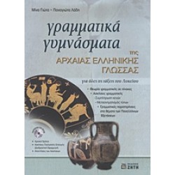 ΓΡΑΜΜΑΤΙΚΑ ΓΥΜΝΑΣΜΑΤΑ ΤΗΣ ΑΡΧΑΙΑΣ ΕΛΛΗΝΙΚΗΣ ΓΛΩΣΣΑΣ + CD-ROM ΜΕ: ΤΟΥΣ ΑΡΧΙΚΟΥΣ ΧΡΟΝΟΥΣ, ΑΣΚΗΣΕΙΣ ΠΟΛΛΑΠΛΗΣ ΕΠΙΛΟΓΗΣ (ΔΙΑΔΡΑΣΤΙΚΗ ΕΦΑΡΜΟΓΗ), ΑΠΑΝΤΗΣΕΙΣ ΤΩΝ ΓΙΑ ΟΛΕΣ ΤΙΣ ΤΑΞΕΙΣ ΤΟΥ ΛΥΚΕΙΟΥ