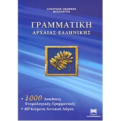 ΓΡΑΜΜΑΤΙΚΗ ΤΗΣ ΑΡΧΑΙΑΣ ΕΛΛΗΝΙΚΗΣ