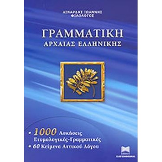 ΓΡΑΜΜΑΤΙΚΗ ΤΗΣ ΑΡΧΑΙΑΣ ΕΛΛΗΝΙΚΗΣ