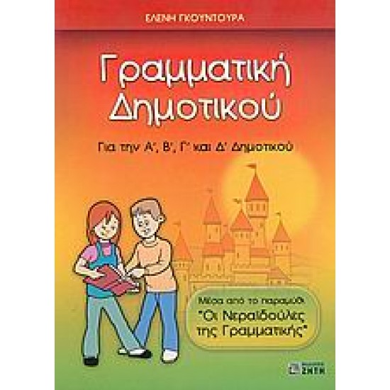 ΓΡΑΜΜΑΤΙΚΗ ΔΗΜΟΤΙΚΟΥ ΓΙΑ ΤΗΝ Α΄, Β΄, Γ΄ ΚΑΙ Δ΄ ΔΗΜΟΤΙΚΟΥ: ΜΕΣΑ ΑΠΟ ΤΟ ΠΑΡΑΜΥΘΙ ΟΙ ΝΕΡΑΙΔΟΥΛΕΣ ΤΗΣ ΓΡΑΜΜΑΤΙΚΗΣ