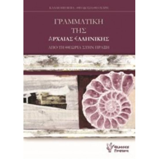ΓΡΑΜΜΑΤΙΚΗ ΤΗΣ ΑΡΧΑΙΑΣ ΕΛΛΗΝΙΚΗΣ - ΑΠΟ ΤΗ ΘΕΩΡΙΑ ΣΤΗΝ ΠΡΑΞΗ