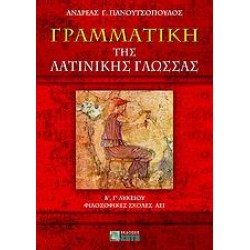 ΓΡΑΜΜΑΤΙΚΗ ΤΗΣ ΛΑΤΙΝΙΚΗΣ ΓΛΩΣΣΑΣ Β΄, Γ΄ ΛΥΚΕΙΟΥ, ΦΙΛΟΣΟΦΙΚΕΣ ΣΧΟΛΕΣ ΑΕΙ