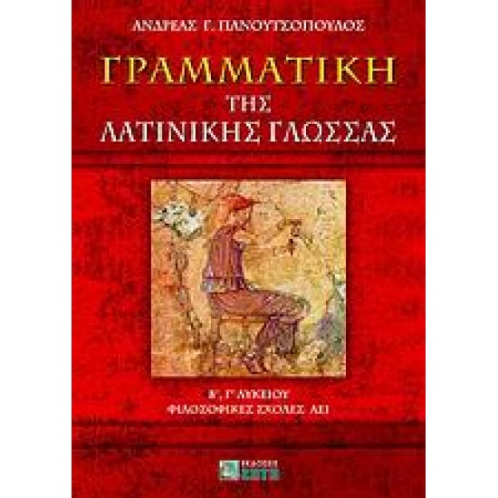 ΓΡΑΜΜΑΤΙΚΗ ΤΗΣ ΛΑΤΙΝΙΚΗΣ ΓΛΩΣΣΑΣ Β΄, Γ΄ ΛΥΚΕΙΟΥ, ΦΙΛΟΣΟΦΙΚΕΣ ΣΧΟΛΕΣ ΑΕΙ